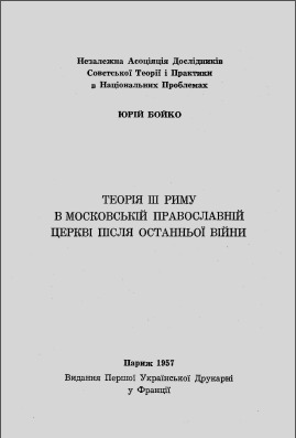 Теорія ІІІ Риму в Московській Православній Церкві після останньої війни