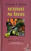 Насколько мы близки
