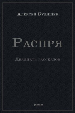 Распря (сборник)