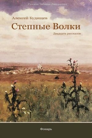 Степные волки (сборник)