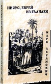 Иисус, еврей из Галилеи