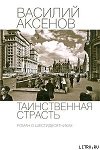 Таинственная страсть. Роман о шестидесятниках