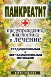 Панкреатит  - предупреждение, диагностика и лечение традиционными и нетрадиционными методами