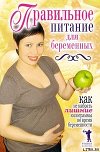 Правильное питание для беременных. Как не набрать лишние килограммы во время беременности