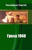 Гроза 1940