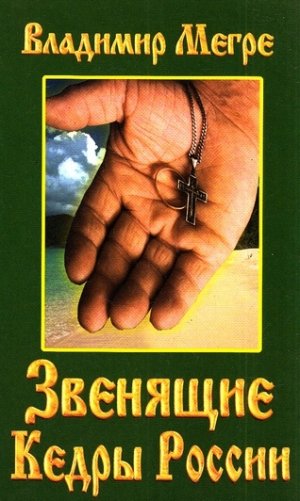 Звенящие кедры России 