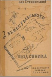 З Венесуельського щоденника