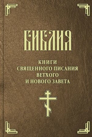 Библия (на цсл. гражданским шрифтом)
