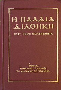 Ветхий Завет (Септуагинта) (на древнегреческом)