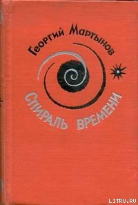 Спираль времени. Книга 2