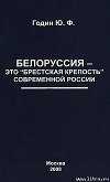 Белоруссия – это &amp;amp;#34;Брестская крепость&amp;amp;#34; современной России