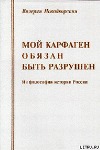 Мой Карфаген обязан быть разрушен