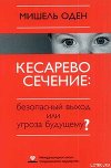 КЕСАРЕВО СЕЧЕНИЕ: Безопасный выход или угроза будущему?