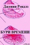 Бури времени