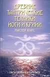 Древние тантрические техники йоги и крийи. Мастер-курс