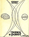 Творец и робот