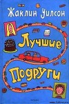 Лучшие подруги