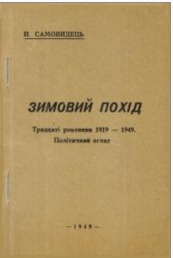 Зимовий похід