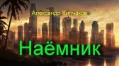 Наёмник