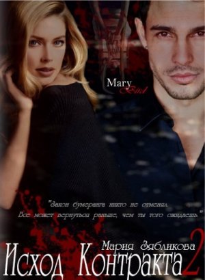 Исход контракта - 2