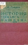 История германского фашизма