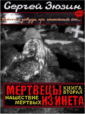 Нашествие мертвых