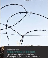 Прогулки с бесом, или "Gott mit uns"!