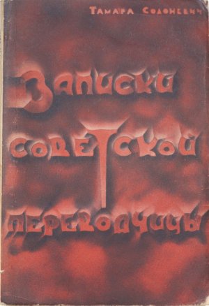 Записки советской переводчицы