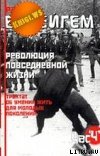 Трактат об умении жить для молодых поколений (Революция повседневной жизни)