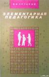 Элементарная педагогика, или Как управлять поведением человека