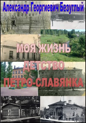 Моя жизнь. Детство. Петро-Славянка