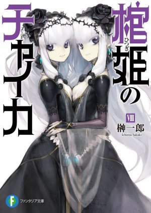 Чайка − принцесса с гробом. Книга 8