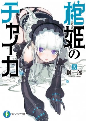 Чайка − принцесса с гробом. Книга 9