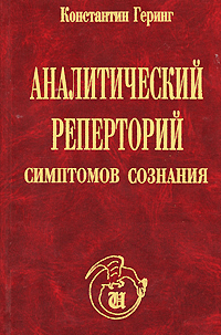 Аналитический реперторий симптомов сознания