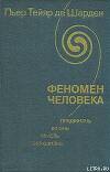 Феномен человека