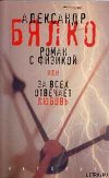 Роман с физикой, или За всех отвечает любовь