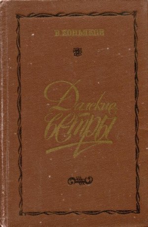 Далекие ветры (сборник)