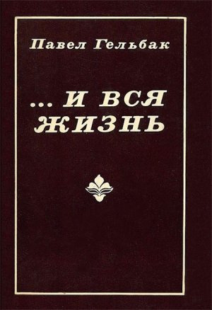 ...И вся жизнь (сборник)