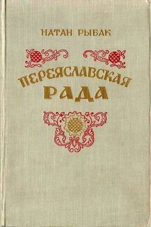 Переяславская Рада