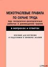 Межотраслевые правила по охране труда при погрузочно-разгрузочных работах и размещении грузов в вопросах и ответах. Пособие для изучения 