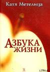 Азбука жизни 