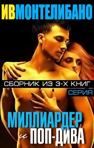 Миллиардер и поп-дива