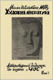 Оповідання про переможців