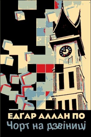 Чорт на дзвіниці