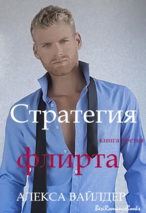 Стратегия флирта. Книга 3