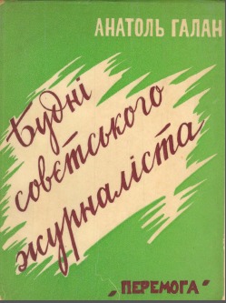 Будні совєтського журналіста