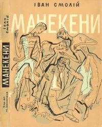 Манекени