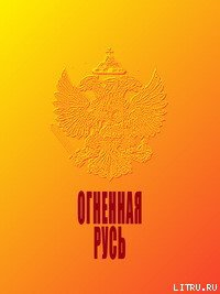 Огненная Русь