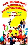 Как правильно называть родственников? Кто кому кем приходится?