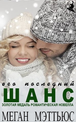 Его последний шанс